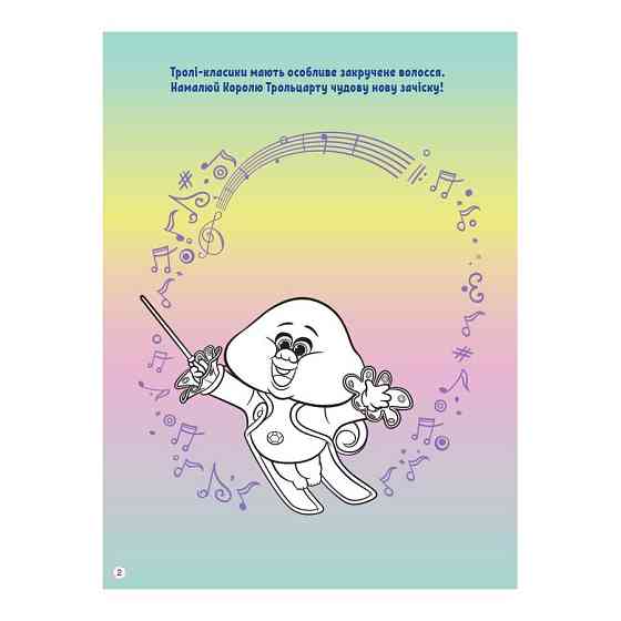 Тролістичні пригоди Тролі 2 "Співай своїм серцем" 989004 Укр Вінниця