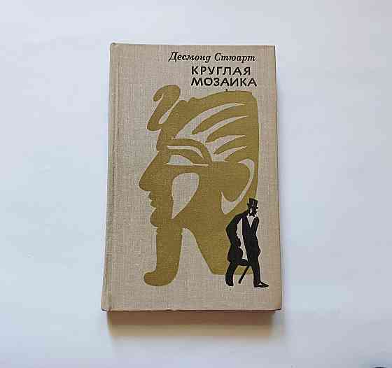 Книга Кругла мозаїка Десмонд Стюарт Київ