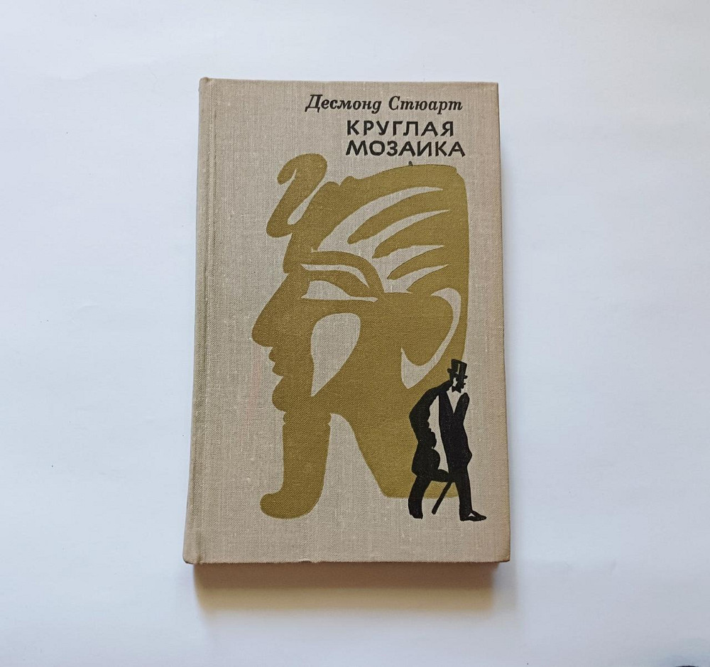 Книга Кругла мозаїка Десмонд Стюарт Київ - фото 1