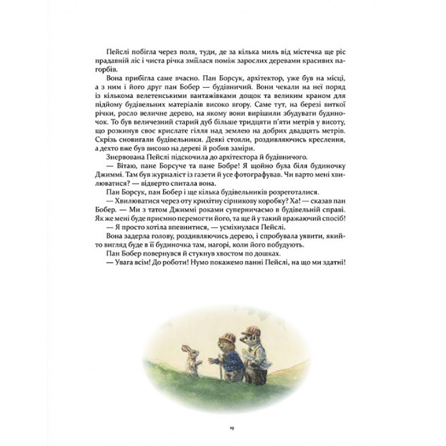 Дитяча книжка Кроличка Пейслі та конкурс будиночків на дереві 253066 Вінниця - фото 6