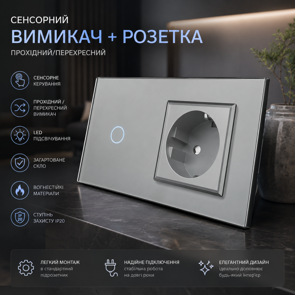 Сенсорный проходной/перекрестный выключатель 1 сенсор + 1 розетка, серое закаленное стекло, LED подсветка, IP20 Киев - изображение 5