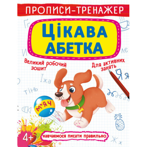Прописи-тренажер. Цікава абетка, шт Киев - изображение 1