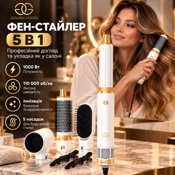 Фен-стайлер Golden Goods Airstyler 5-в-1, 1000 Вт, 110 000 об/хв, іонізація, 5 насадок, біло-золотий Київ