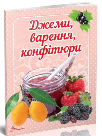 Кулінарна книга: Смачно! Рекомендуємо! Джеми, варення, конфітюри, шт Киев