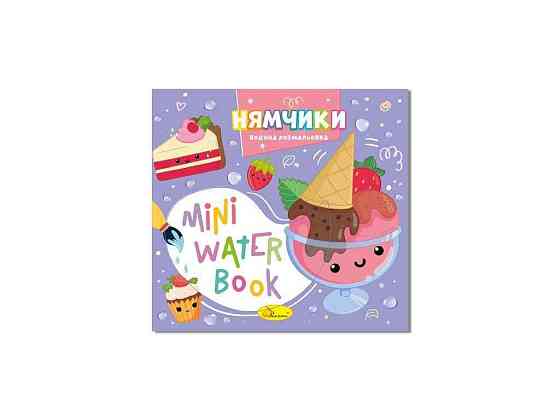 Розмальовка MINI Water Book Нямчики ТМ АПЕЛЬСИН Київ