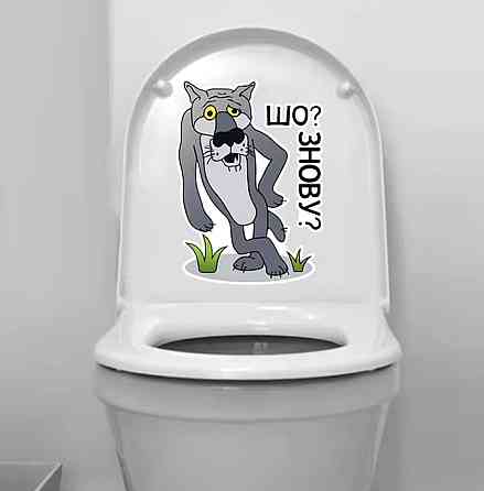 Наклейка на унитаз Шо знову 20 на 14 см разноцветный Киев