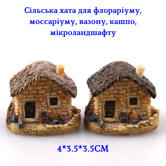 Декоративный сельский домик из полистоуна для мини-сада, флорариума, микроландшафта, моделирования, миниатюры Одесса