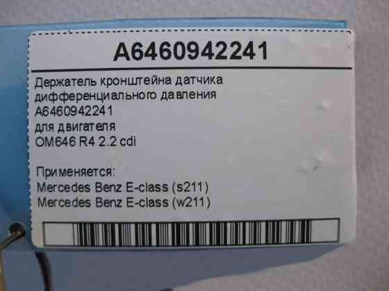 Mercedes-Benz  A6460942241 Тримач кронштейна датчика диференціального тиску для двигуна OM646 R4 2.2 cdi E-Class W211 Одеса