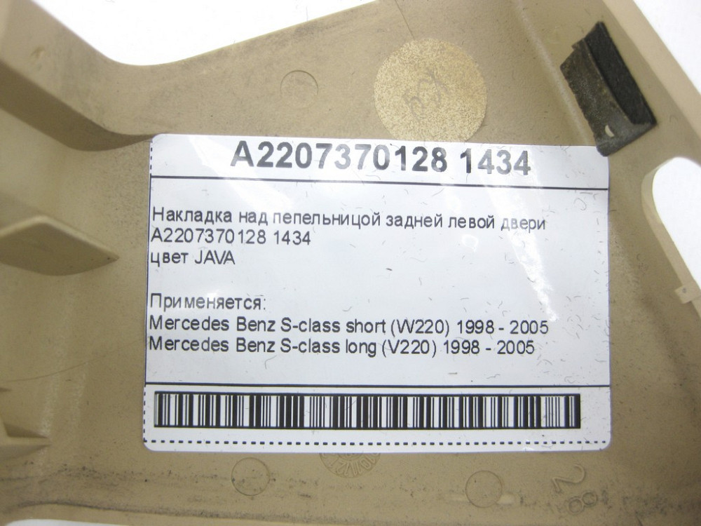 Mercedes-Benz  A2207370128 1434 Накладка бежева над попільничкою задніх лівих дверей S-class short W220 S-class long V220 Одеса - фото 8