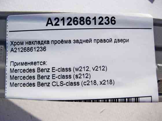 Mercedes-Benz  A2126861236 Хром накладка отвору задніх правих дверей E-Class W212 CLS C218 Одеса