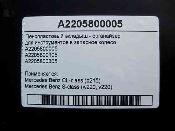 Mercedes-Benz  A2205800005 Пінопластовий вкладиш - органайзер для інструментів у запасне колесо CL C215 S-Class W220 Одеса