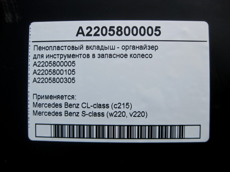 Mercedes-Benz  A2205800005 Пінопластовий вкладиш - органайзер для інструментів у запасне колесо CL C215 S-Class W220 Одеса - фото 4