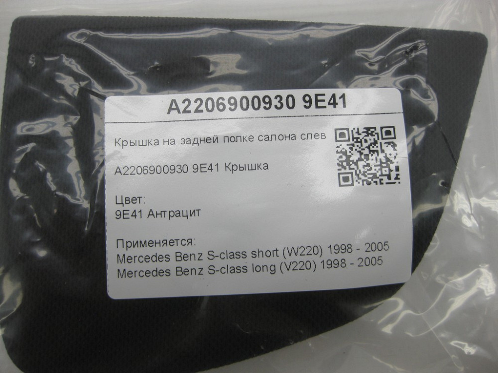 Mercedes-Benz  A2206900930 9E41 Кришка на задній полиці салону зліва колір антрацит S-class short W220 S-class long V220 Одеса - фото 7