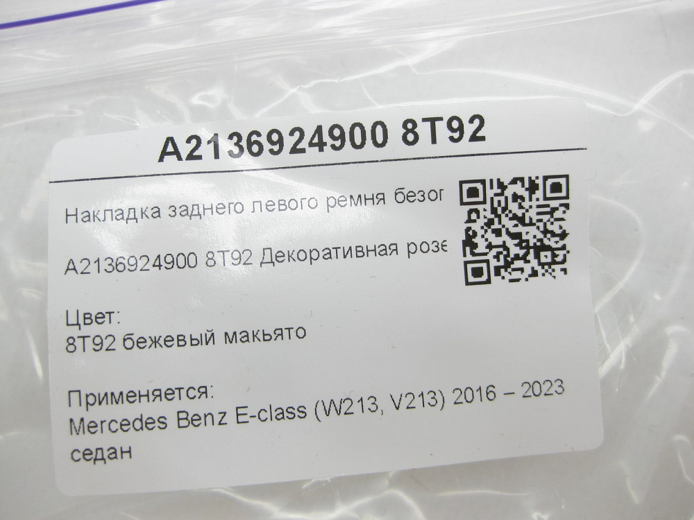 Mercedes-Benz  A2136924900 8T92 Накладка заднього лівого ременя безпеки бежева E-class W213 Одеса - фото 8