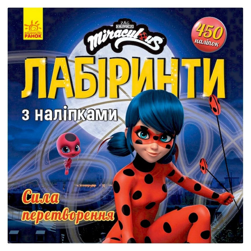 Лабіринти з наклейками "Сила перетворення" Леді Баг 1249014, 450 наклейок Вінниця - фото 1