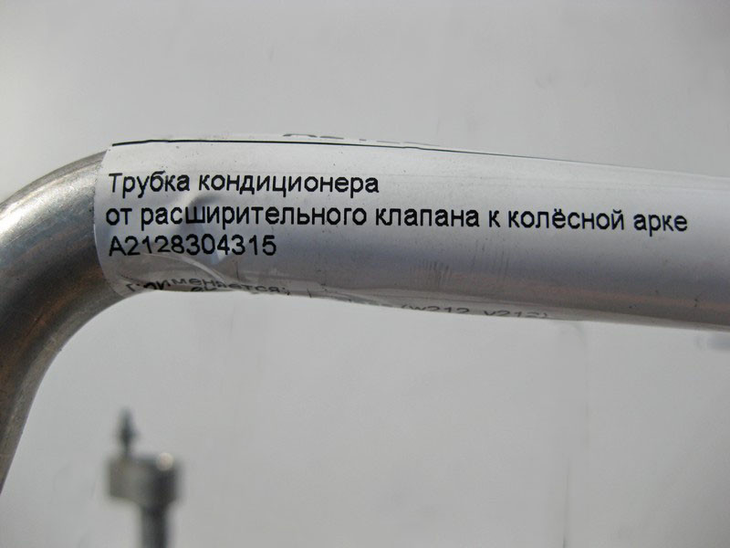 Mercedes-Benz  A2128304315 Трубка кондиціонера від розширювального клапана до колісної арки E-Class W212 S212 Одеса - фото 6