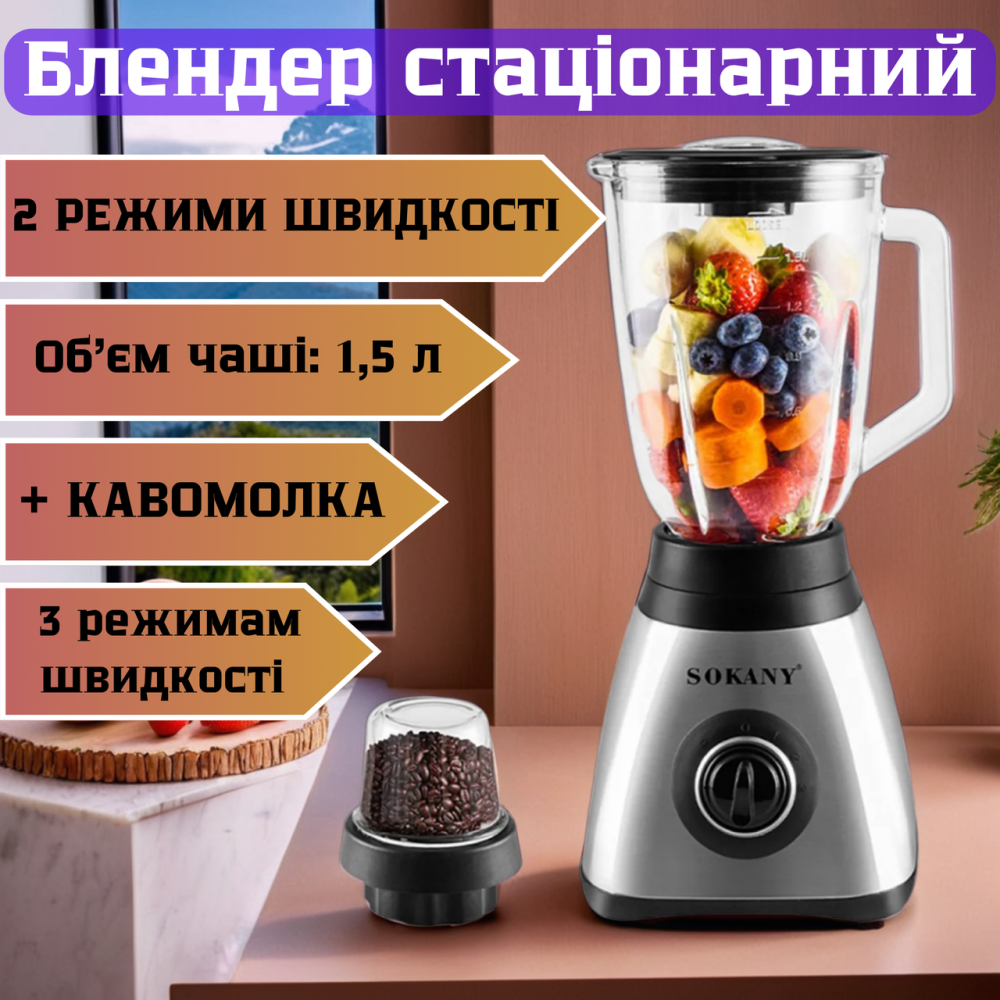 Кухонний універсальний блендер Sokany ,подрібнювач міксер для кухні 2в1 зі скляною чашею і кавомолкою Львів - фото 1