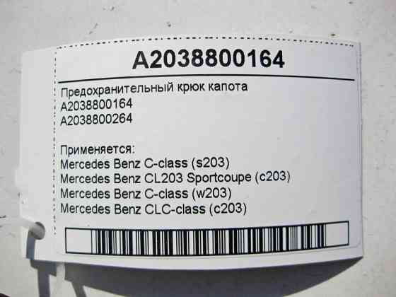 Mercedes-Benz  A2038800164 Запобіжний гак капота C-Class W203 CL203 Sportcoupe C203 CLC Одесса