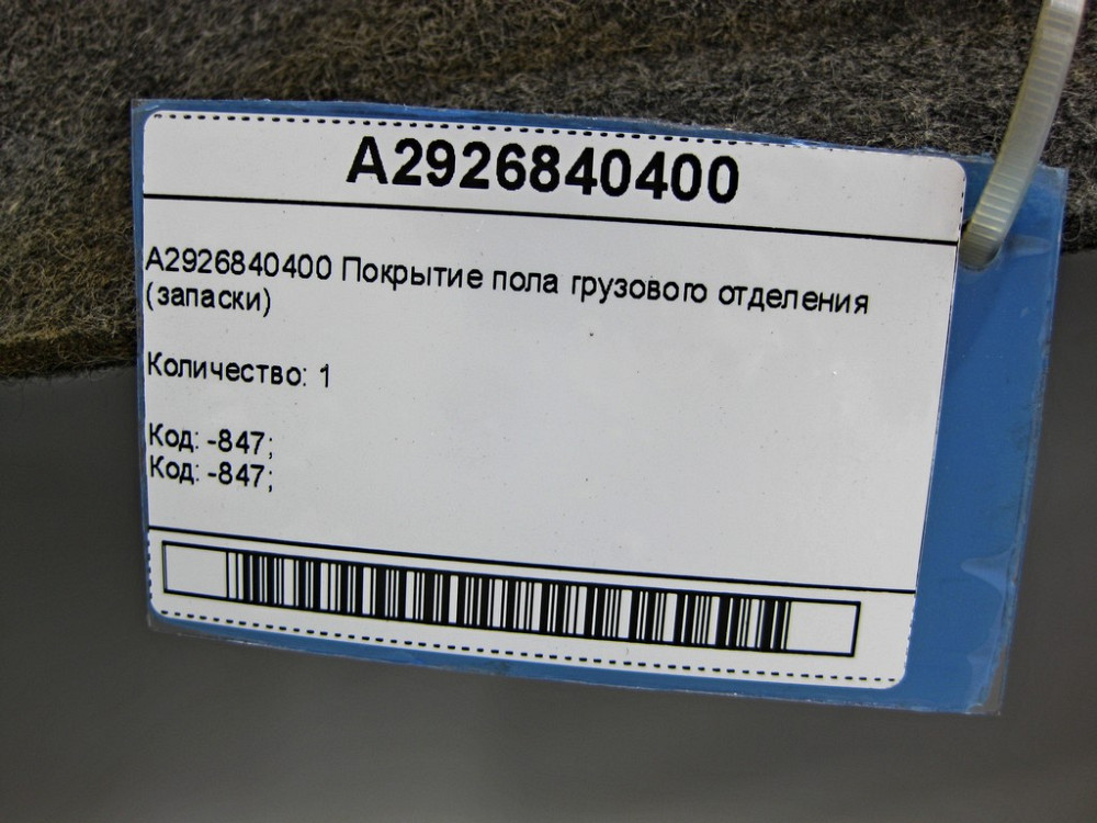 Mercedes-Benz  A2926840400 Обшивка піддону запасного колеса GLE Coupe C292 Одесса - изображение 8