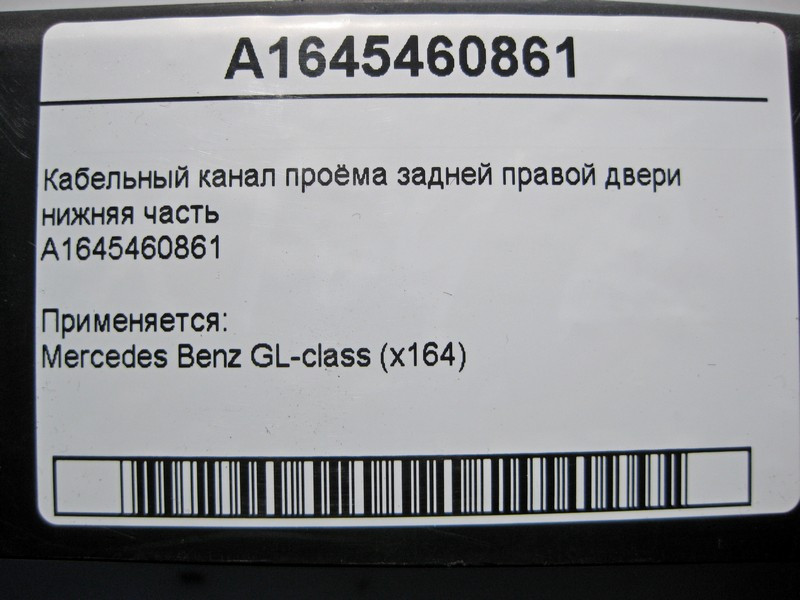 Mercedes-Benz  A1645460861 Кабельний канал отвору задніх правих дверей нижня частина GL X164 Одеса - фото 4