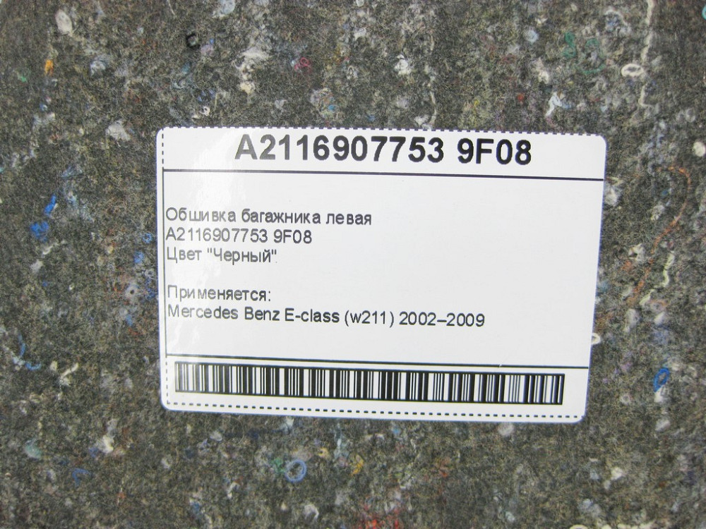 Mercedes-Benz  A2116907753 9F08 Обшивка багажника ліва чорна E-Class W211 Одесса - изображение 9