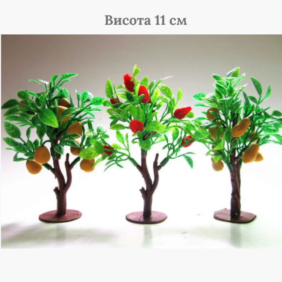 Дерево фруктове пластикове 10 см Для макета, мікроландшафту, моделювання жовтий Одеса