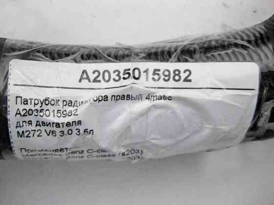 Mercedes-Benz  A2035015982 Патрубок радіатора правий для двигуна M272 V6 3.0 3.5л C-Class W203 4matic Одесса