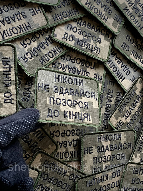 Шеврон НИКОГДА НЕ СДАВАЙСЯ (Форма прямоугольная. На липучке) Размер 6x8см Киев - изображение 4