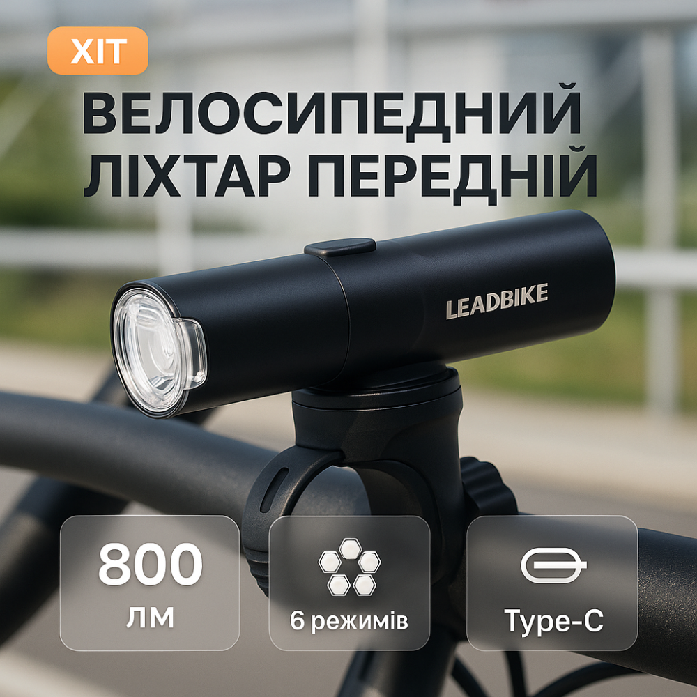 Велосипедна фара з вбудованим акумулятором LEADBIKE, Потужні велосипедні фари, Фара велосипедна передня EQ-80 Львів - фото 9
