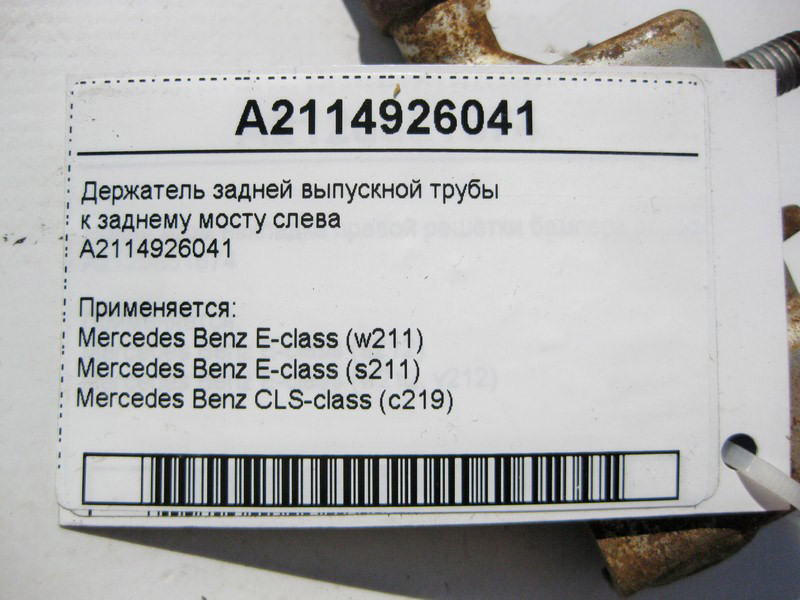 Mercedes-Benz  A2114926041 Тримач задньої випускної труби до заднього мосту зліва E-Class W211 CLS C219 Одесса - изображение 4
