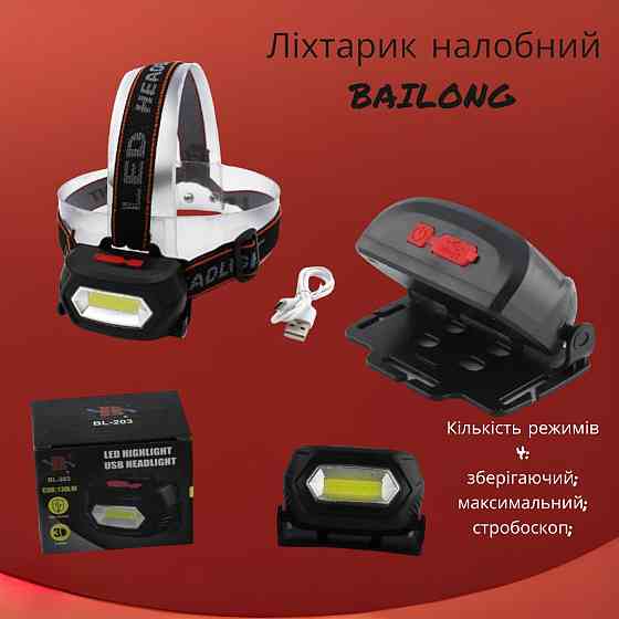 Ліхтарик налобний BAILONG BL-203 зарядка від USB, 4 режими свічення, тип діода Т6, ремінець на голов Київ