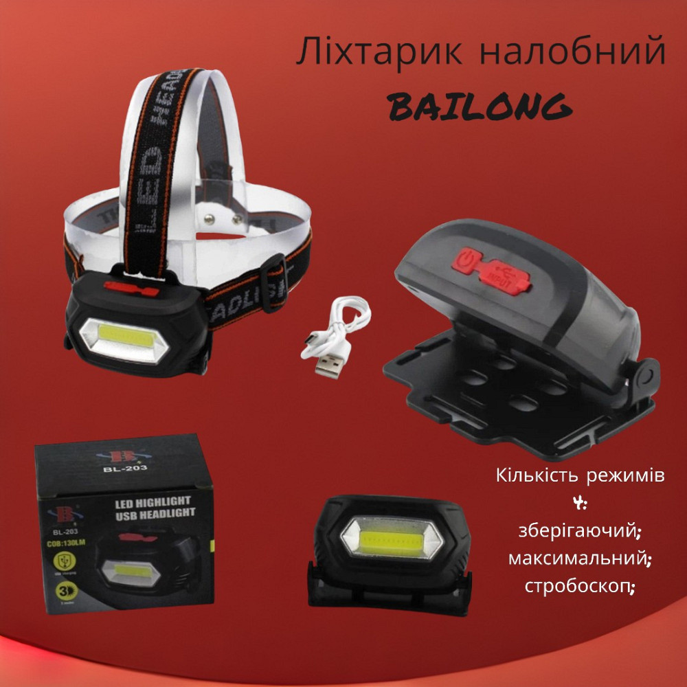 Фонарик налобный BAILONG BL-203 зарядка от USB, 4 режима свечения, тип диода Т6, ремешок на голову 7568 Одесса - изображение 1