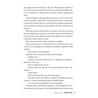 Книга Рекурсія - Блейк Крауч Видавництво РМ (9786178373856) Винница - изображение 8