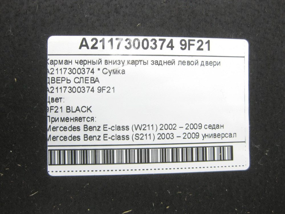 Mercedes-Benz  A2117300374 9F21 Кишеня чорна внизу карти задніх лівих дверей E-class W211 E-class S211 Одеса - фото 9