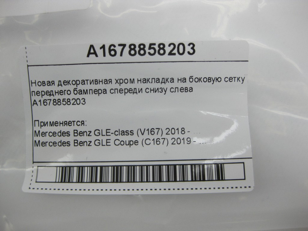 Mercedes-Benz  A1678858203 Нова декоративна хром накладка на бічну сітку переднього бампера спереду знизу зліва GLE W167 GLE Coupe C167 Одеса - фото 8