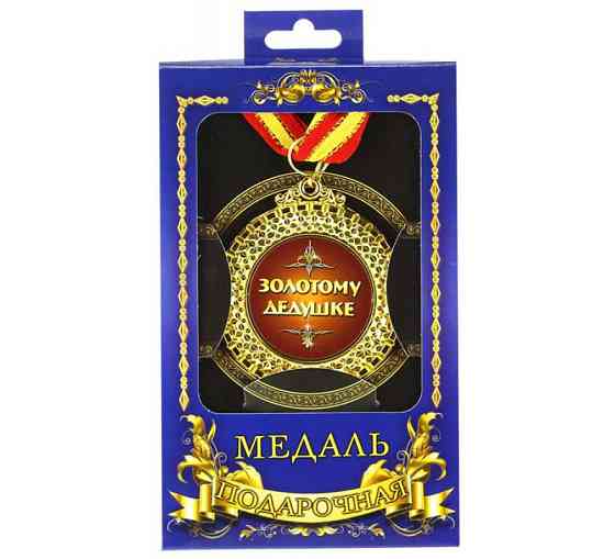 Медаль подарок на юбилей Золотому дедушке Киев