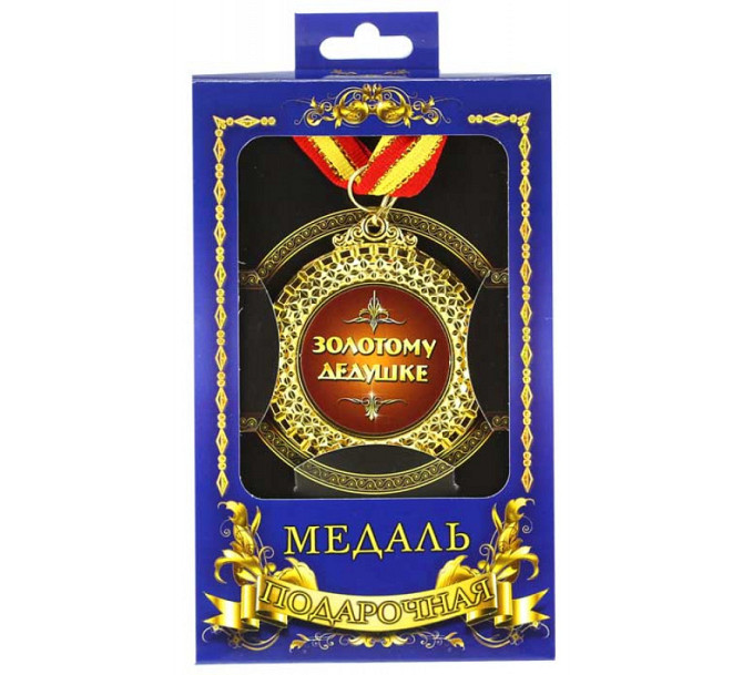Медаль подарунок на ювілей Золотий дідусь Київ - фото 1