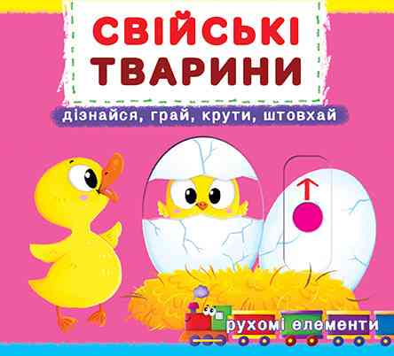 Книжка з механізмами.Перша книжка з рухомими елементами. Свійські тварини. Дізнавайся, грай,крути, ш Київ