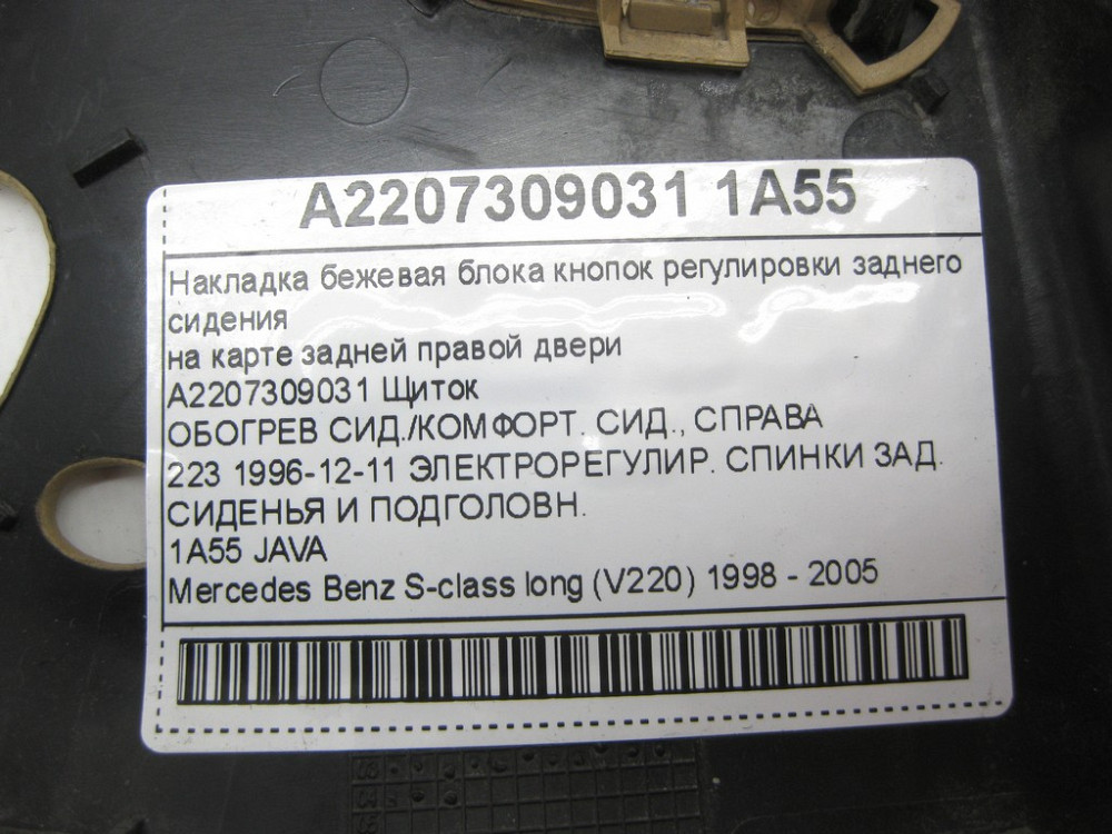 Mercedes-Benz  A2207309031 1A55 Накладка бежева блоку кнопок регулювання заднього сидіння на карті задніх правих дверей S-class long V220 Одеса - фото 13