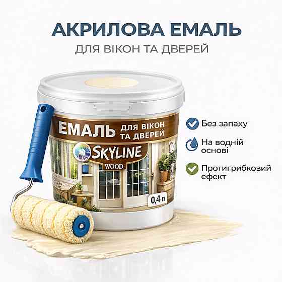 Акрилова емаль для вікон та дверей SkyLine Wood без запаху, з протигрибковим ефектом, слонова кістка, 0.4 л Харків