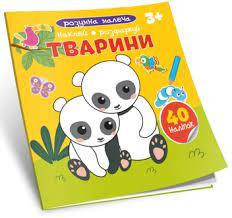 Книжка Розумна малеча 3+: Тварини, шт Київ - фото 1