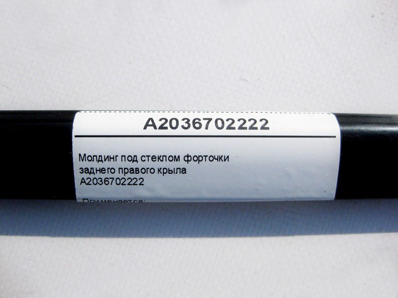 Mercedes-Benz  A2036702222 Молдинг під склом кватирки заднього правого крила CLC CL203 Sportcoupe C203 Одеса - фото 3