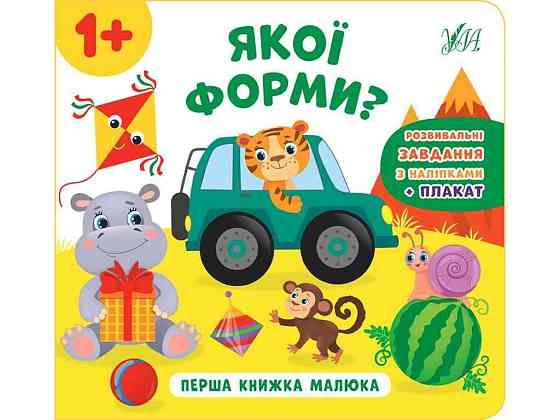 Книга малюка Якої форми? арт.21530 ТМ УЛА Київ