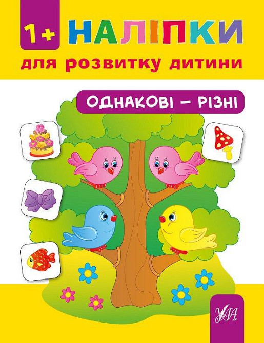 Книга Наліпки для розвитку дитини. Однакові - різні, шт Киев - изображение 1