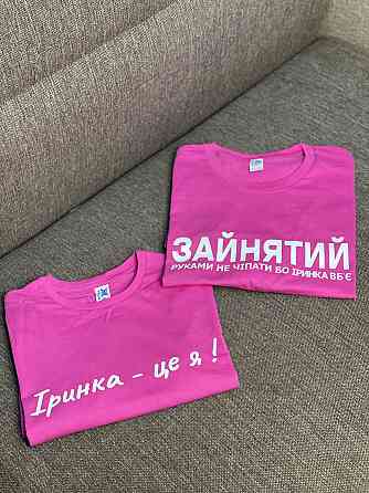 Парні футболки - "Зайнятий, рукавами не чіпати бо Іринка вб'є \ Іринка - це я!" (імя ваше) Чернівці
