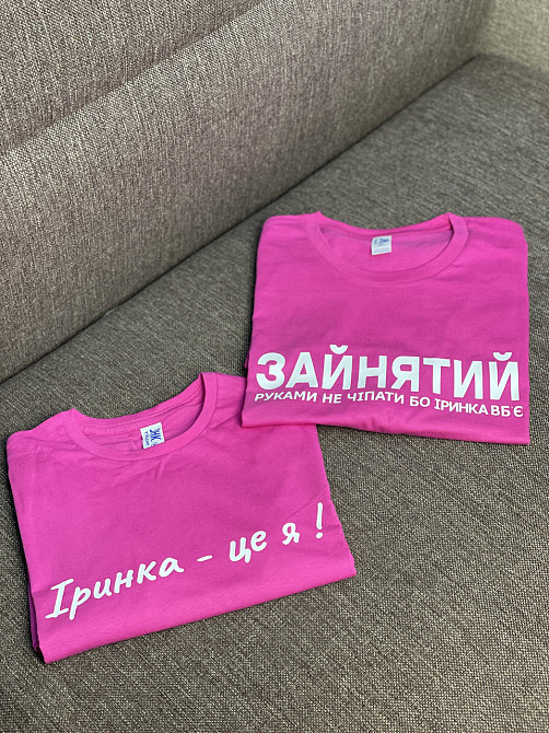 Парні футболки - "Зайнятий, рукавами не чіпати бо Іринка вб'є \ Іринка - це я!" (імя ваше) Чернівці - фото 4