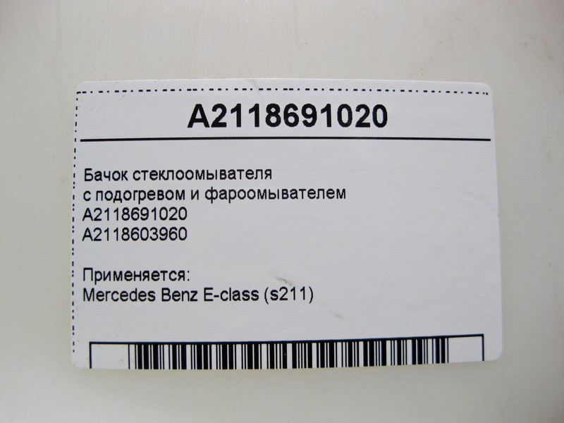 Mercedes-Benz  A2118691020 Бачок склоомивача з підігрівом та фароомивачем E-Class S211 Універсал Одесса - изображение 5