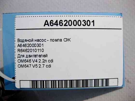 Mercedes-Benz  R6462010110 Водяний насос ОЖ на двигун OM646 V4 2.2 cdi OM647 V5 2.7 A6462000301 Одеса