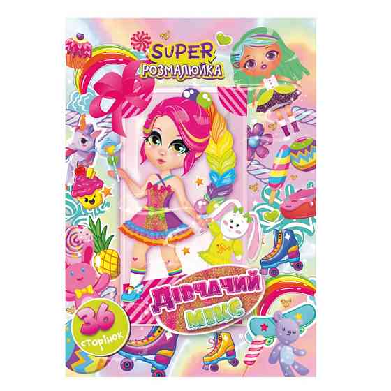 Книжка розмальовка "Дівчачий мікс" РМ-53-03, 36 сторінок Вінниця