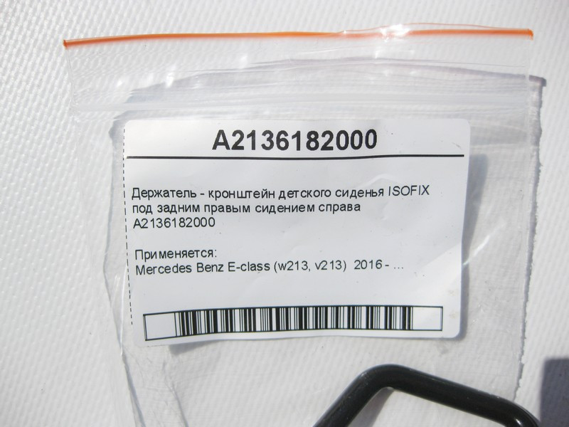 Mercedes-Benz  A2136182000 Тримач - кронштейн дитячого сидіння ISOFIX під заднім правим сидінням праворуч E-Class W213 Одесса - изображение 8